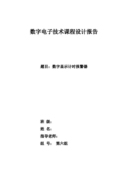 数字电子技术课程设计报告
