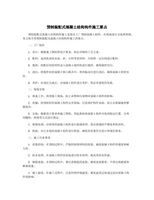 预制装配式混凝土结构构件施工要点