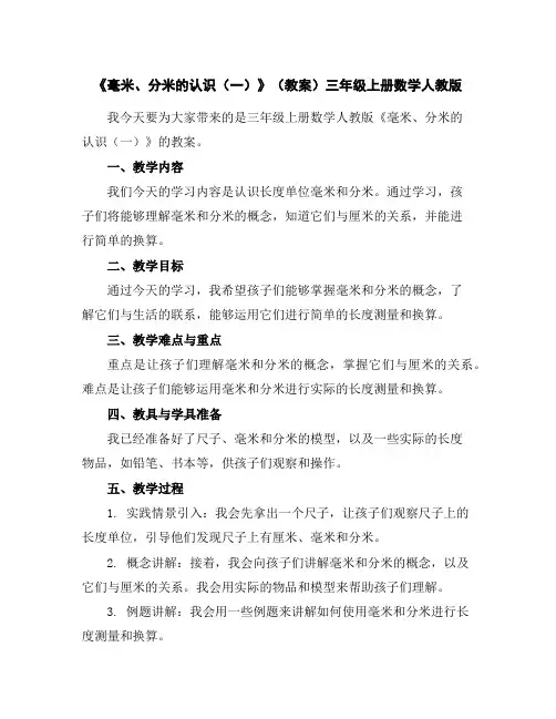 《毫米、分米的认识(一)》(教案)-三年级上册数学人教版
