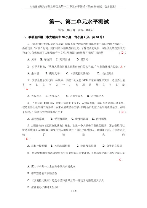 人教部编版九年级上册历史第一-二单元水平测试(Word精编版,包含答案)