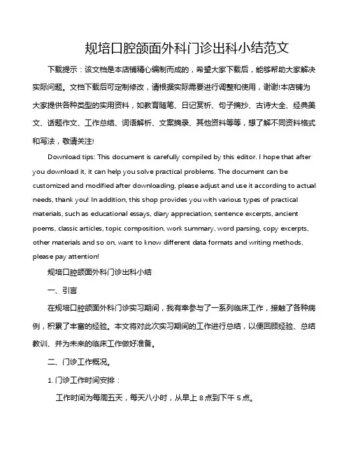 规培口腔颌面外科门诊出科小结范文