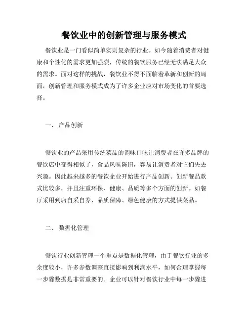 餐饮业中的创新管理与服务模式