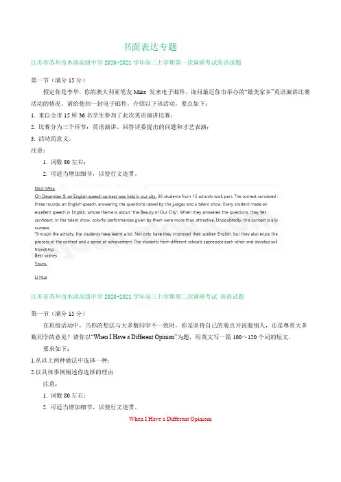 江苏省苏州市木渎高级中学2020-2021学年高三上学期调研考试英语试题精选汇编：书面表达专题