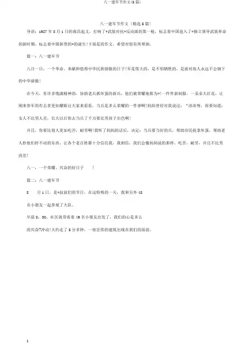 八一建军节作文(5篇)