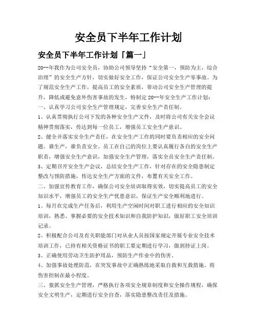 安全员下半年工作计划