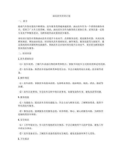 油站洗车培训计划