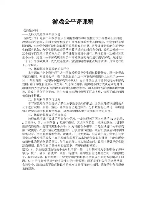 游戏公平评课稿