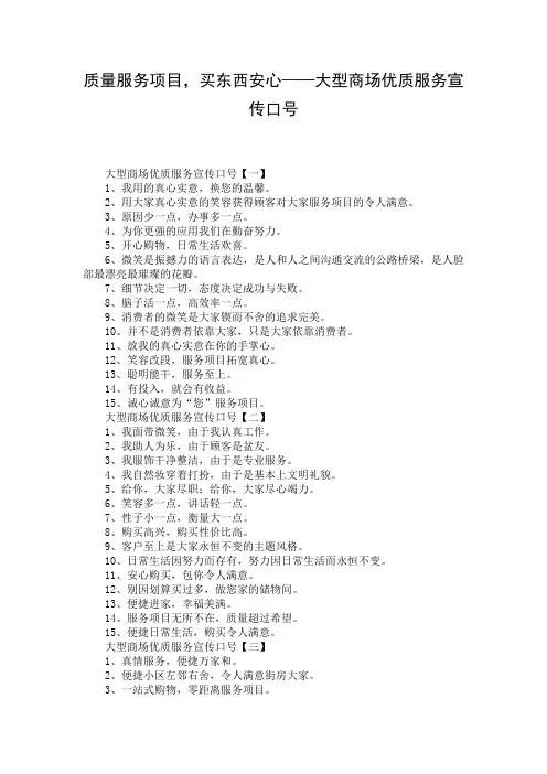 质量服务项目,买东西安心——大型商场优质服务宣传口号