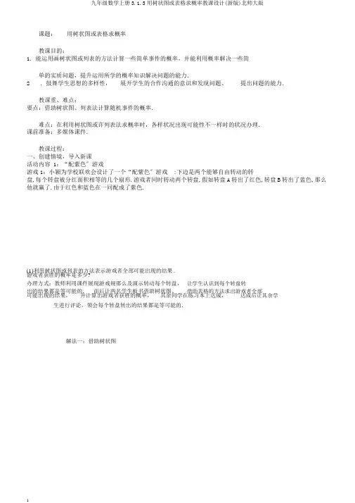 九年级数学上册3.1.3用树状图或表格求概率教案(新版)北师大版