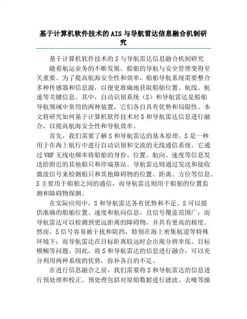 基于计算机软件技术的AIS与导航雷达信息融合机制研究