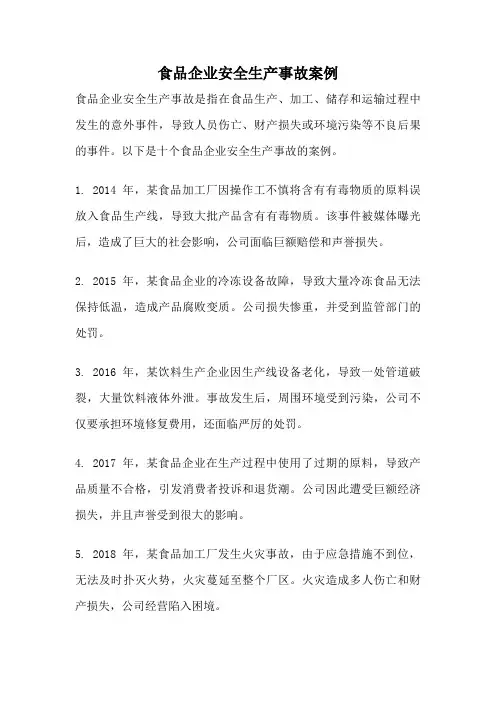 食品企业安全生产事故案例