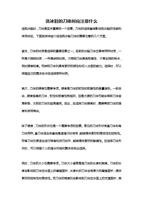 选冰鞋的刀体时应注意什么