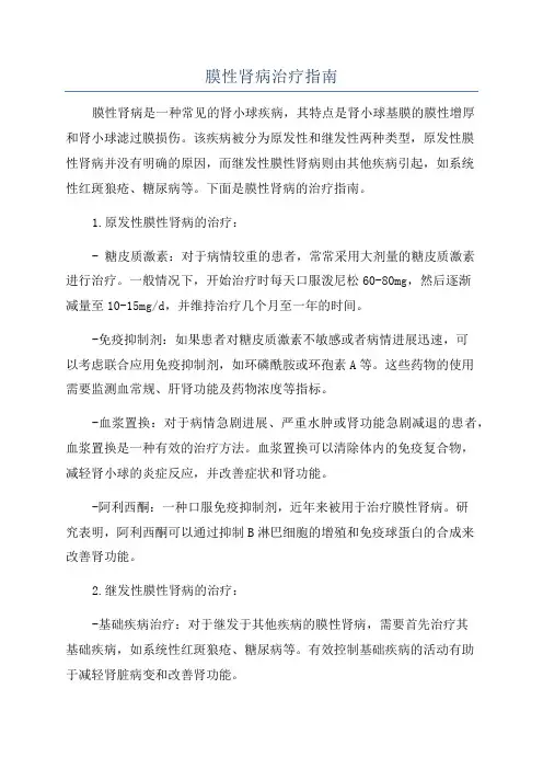 膜性肾病治疗指南
