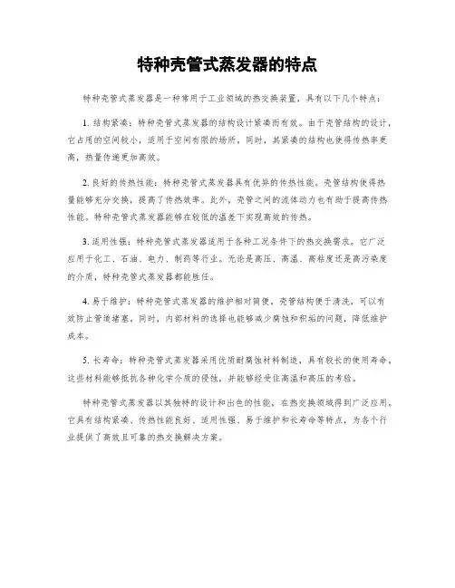 特种壳管式蒸发器的特点