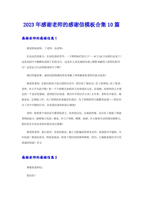 2023年感谢老师的感谢信模板合集10篇