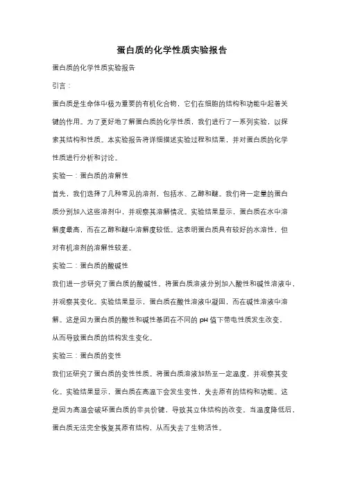 蛋白质的化学性质实验报告
