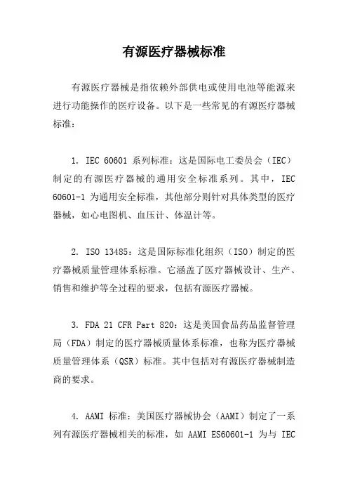 有源医疗器械标准