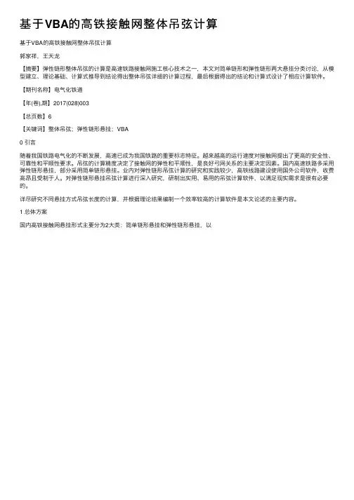 基于VBA的高铁接触网整体吊弦计算