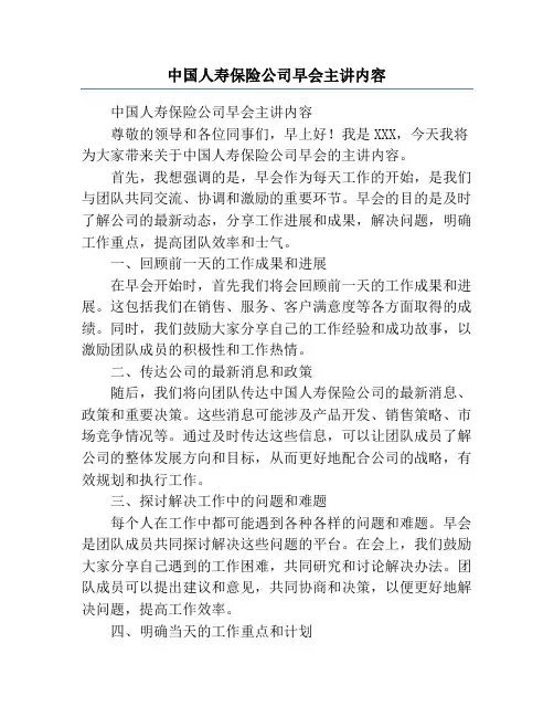 中国人寿保险公司早会主讲内容