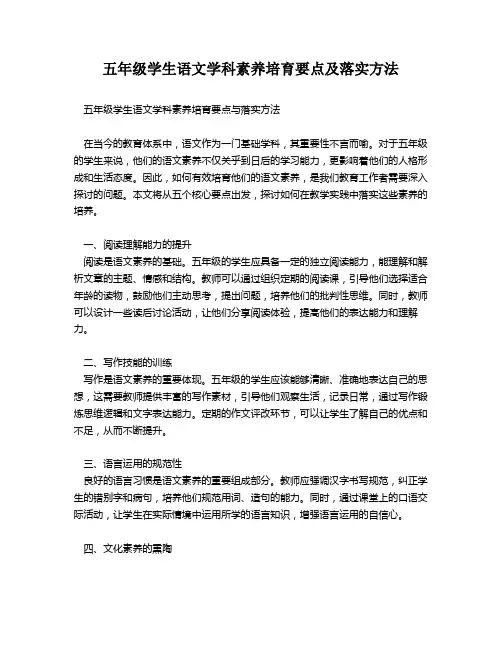 五年级学生语文学科素养培育要点及落实方法
