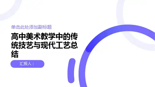 高中美术教学中的传统技艺与现代工艺总结