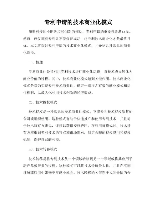专利申请的技术商业化模式