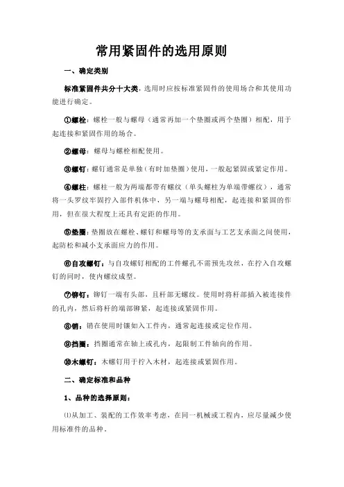 常用紧固件的选用原则
