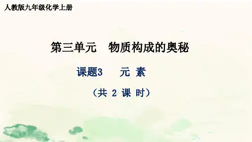第三单元 课题3 元素(2课时)课件—2022-2023学年九年级化学人教版上册