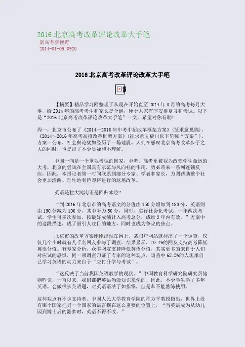 2016北京高考改革评论：改革大手笔
