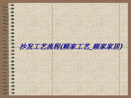 沙发工艺流程(顾家工艺_顾家家居)专题培训课件