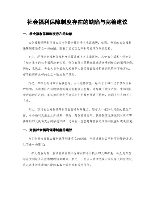 社会福利保障制度存在的缺陷与完善建议