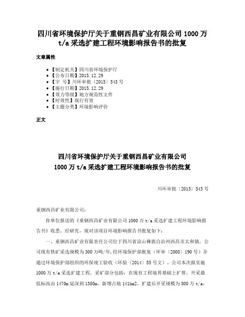 四川省环境保护厅关于重钢西昌矿业有限公司1000万ta采选扩建工程环境影响报告书的批复