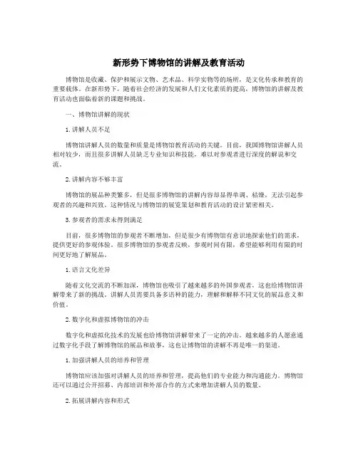新形势下博物馆的讲解及教育活动