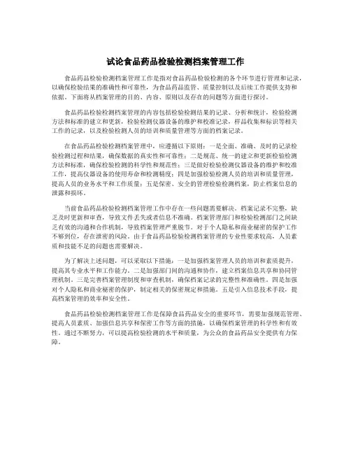 试论食品药品检验检测档案管理工作