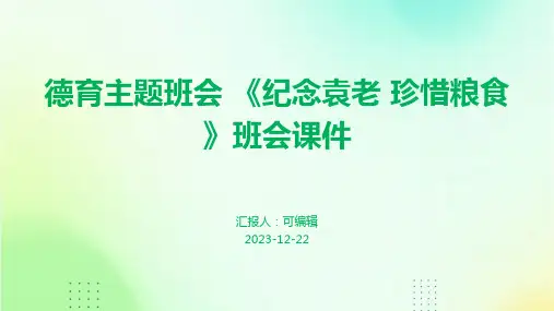 德育主题班会 《纪念袁老 珍惜粮食》班会课件