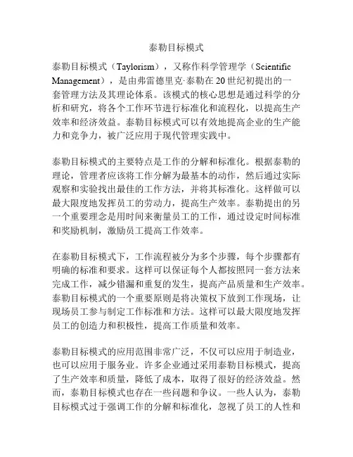 泰勒目标模式