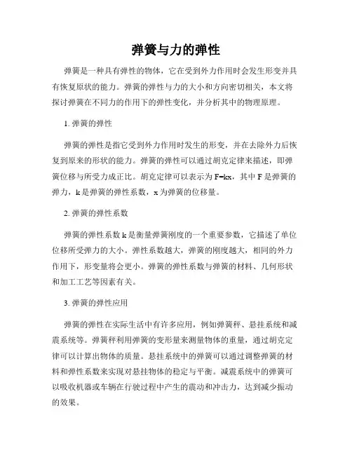 弹簧与力的弹性