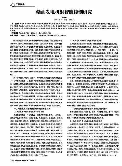 柴油发电机组智能控制研究