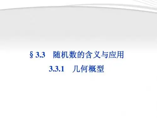 【优化方案】2012高中数学 第3章3.3.1几何概型同步课件 新人教B版必修3