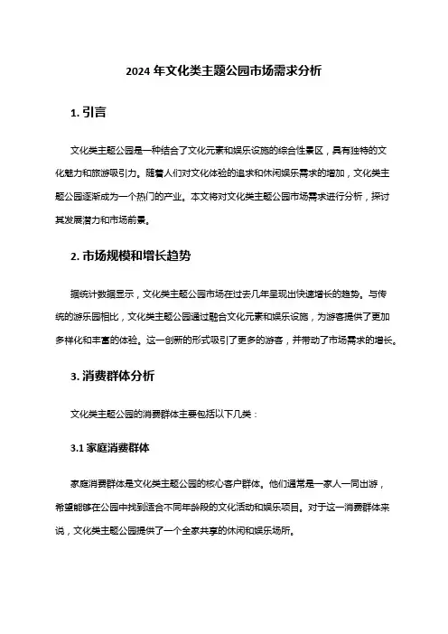 2024年文化类主题公园市场需求分析
