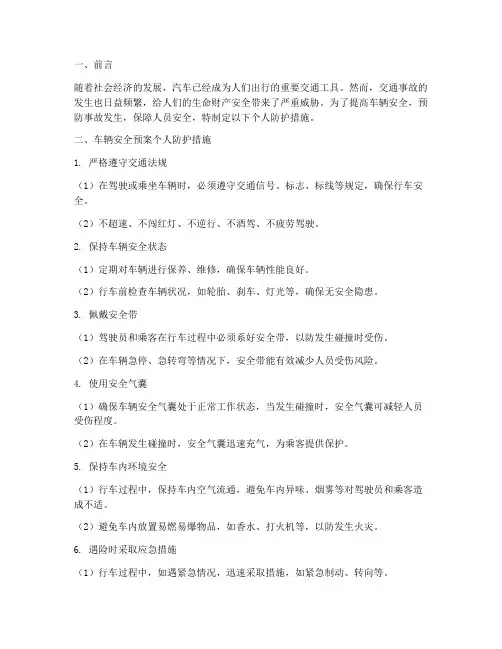 车辆安全预案个人防护措施