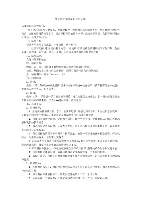 师徒结对活动方案(优秀7篇)