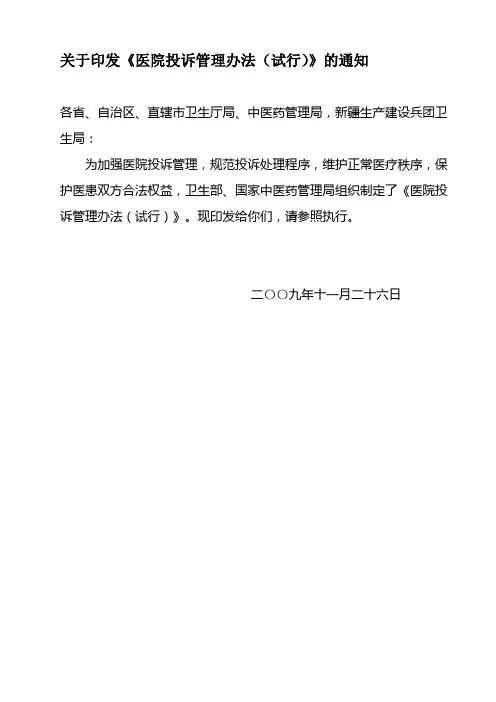 《医院医疗机构投诉管理办法(试行)》
