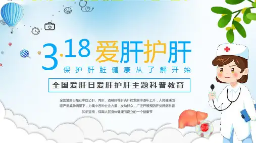 全国爱肝日爱肝护肝主题科普教育