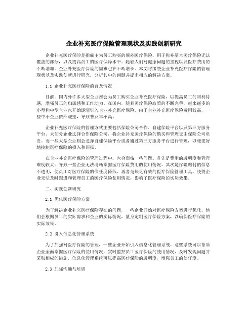 企业补充医疗保险管理现状及实践创新研究