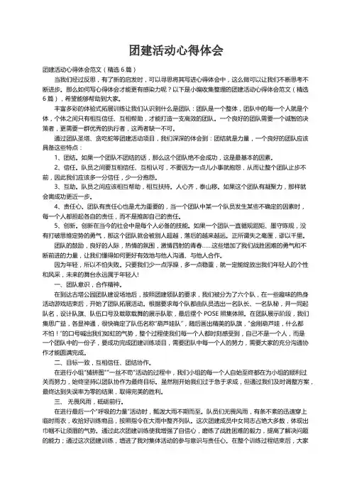 团建活动心得体会范文（精选6篇）