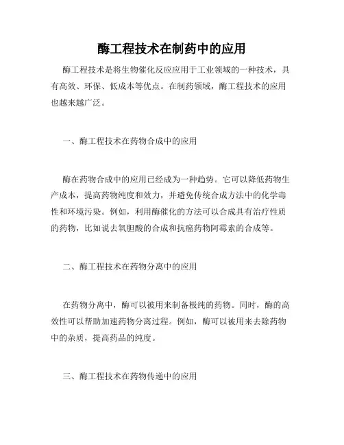 酶工程技术在制药中的应用