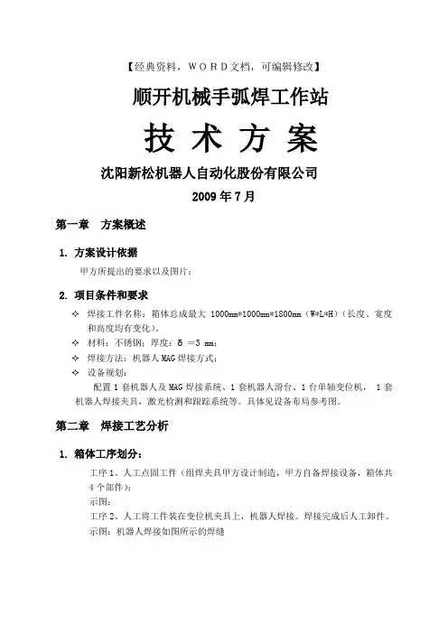 机械机器激光跟踪焊接机器人系统技术方案