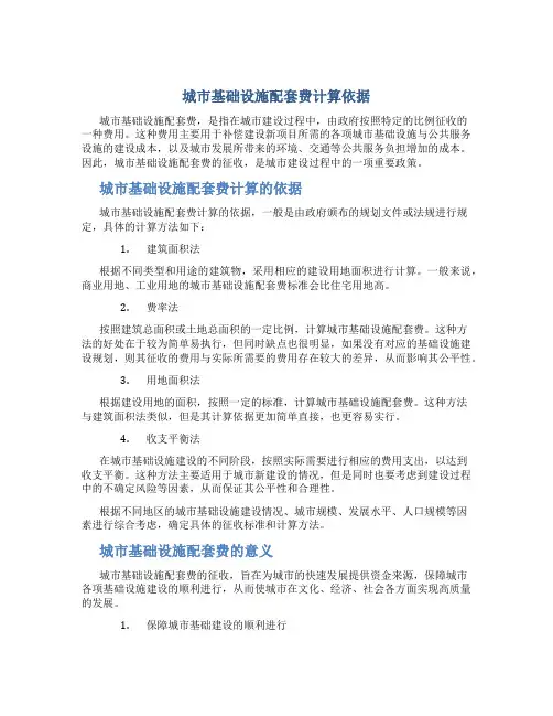 城市基础设施配套费计算依据