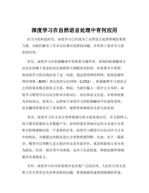 深度学习在自然语言处理中有何应用